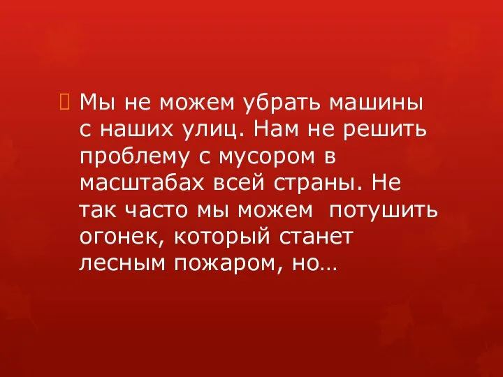 Мы не можем убрать машины с наших улиц. Нам не решить