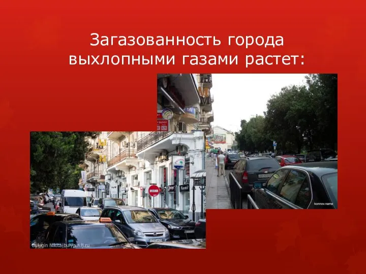 Загазованность города выхлопными газами растет: