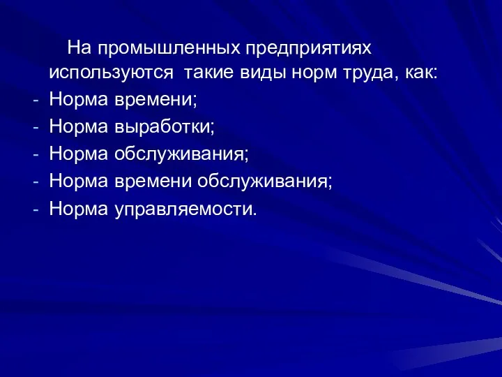 На промышленных предприятиях используются такие виды норм труда, как: Норма времени;