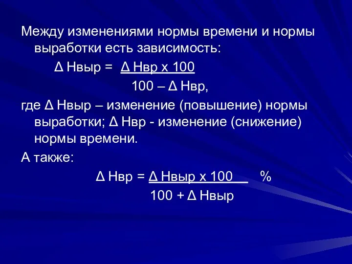 Между изменениями нормы времени и нормы выработки есть зависимость: Δ Нвыр