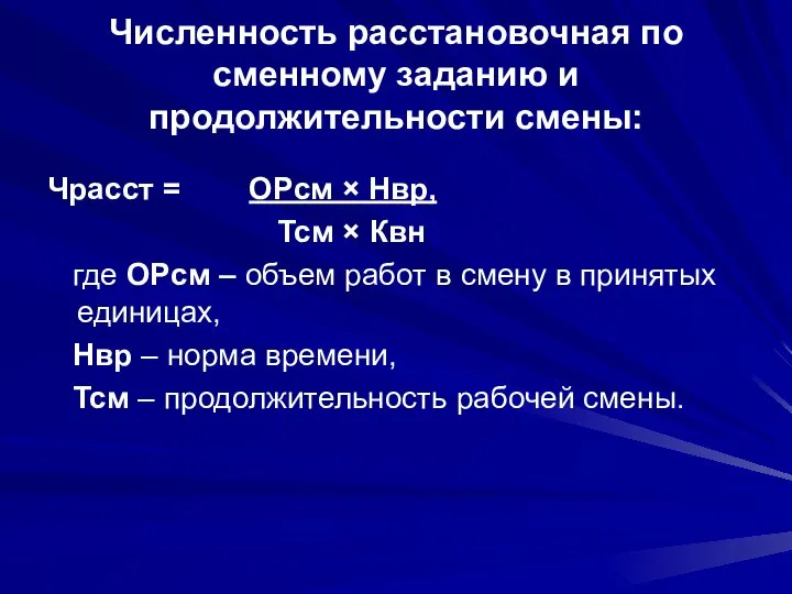 Численность расстановочная по сменному заданию и продолжительности смены: Чрасст = ОРсм