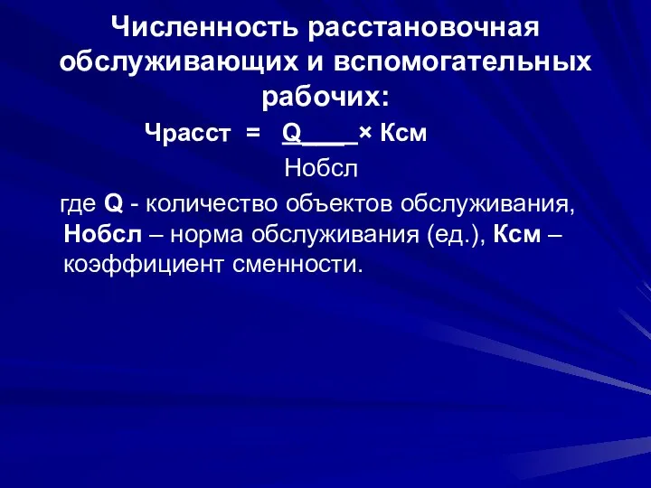 Численность расстановочная обслуживающих и вспомогательных рабочих: Чрасст = Q___ × Ксм