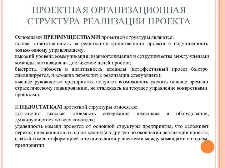 ПРОЕКТНАЯ ОРГАНИЗАЦИОННАЯ СТРУКТУРА РЕАЛИЗАЦИИ ПРОЕКТА Основными ПРЕИМУЩЕСТВАМИ проектной структуры являются: полная