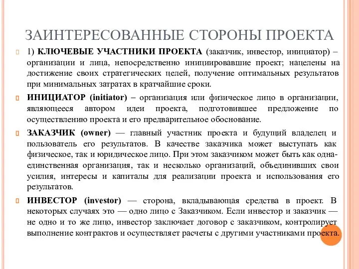 ЗАИНТЕРЕСОВАННЫЕ СТОРОНЫ ПРОЕКТА 1) КЛЮЧЕВЫЕ УЧАСТНИКИ ПРОЕКТА (заказчик, инвестор, инициатор) –