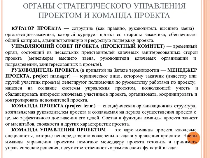 ОРГАНЫ СТРАТЕГИЧЕСКОГО УПРАВЛЕНИЯ ПРОЕКТОМ И КОМАНДА ПРОЕКТА КУРАТОР ПРОЕКТА — сотрудник