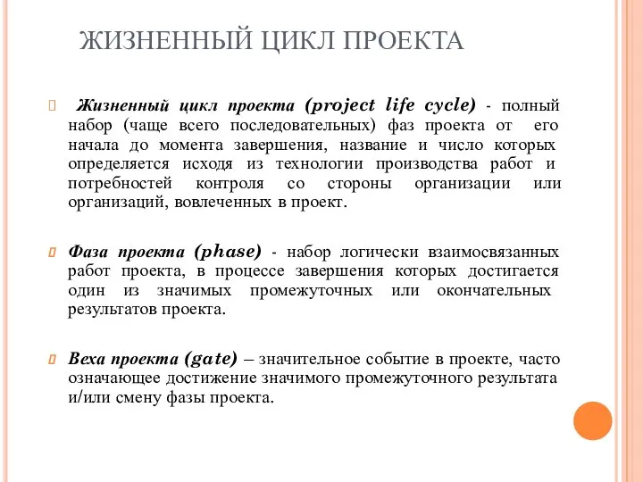 ЖИЗНЕННЫЙ ЦИКЛ ПРОЕКТА Жизненный цикл проекта (project life cycle) - полный