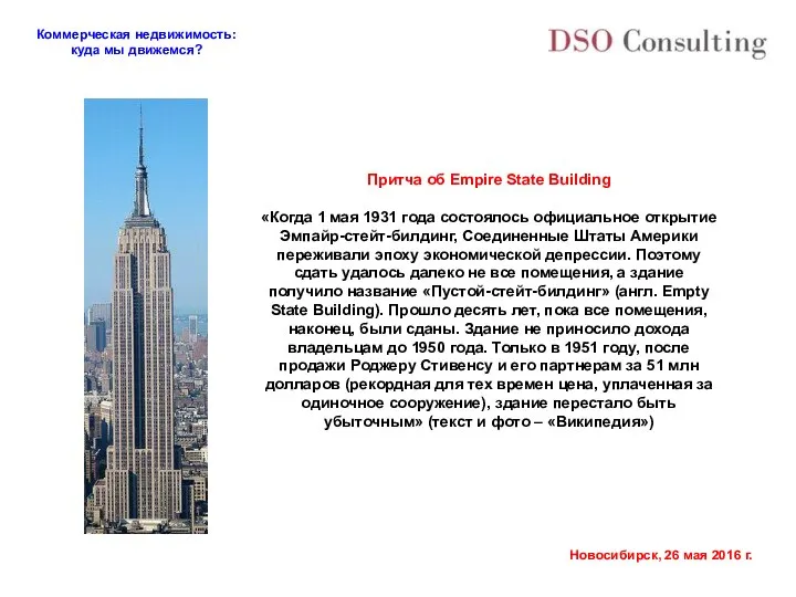 Притча об Empire State Building «Когда 1 мая 1931 года состоялось