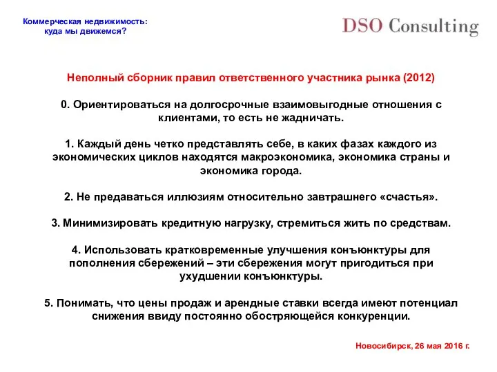 Неполный сборник правил ответственного участника рынка (2012) 0. Ориентироваться на долгосрочные