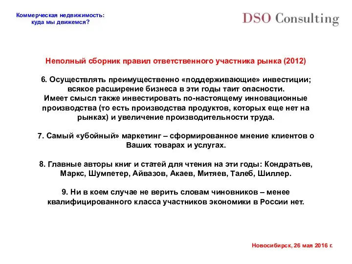 Неполный сборник правил ответственного участника рынка (2012) 6. Осуществлять преимущественно «поддерживающие»