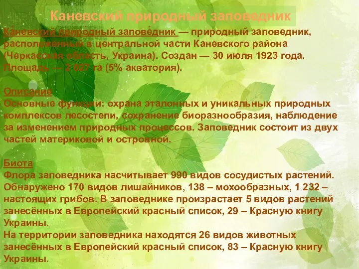 Каневский природный заповедник Ка́невский приро́дный запове́дник — природный заповедник, расположенный в