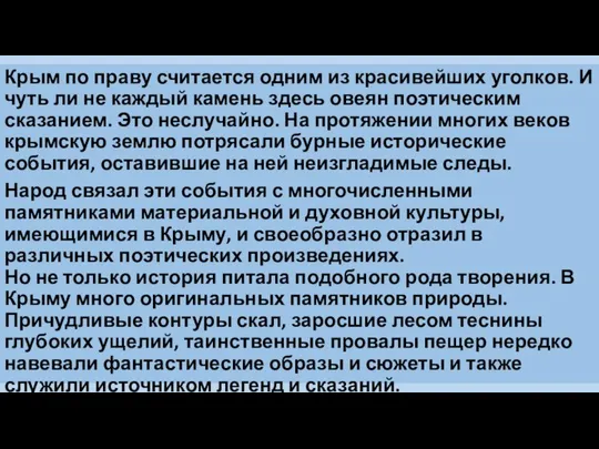 Крым по праву считается одним из красивейших уголков. И чуть ли