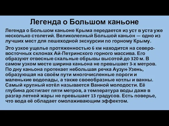 Легенда о Большом каньоне Легенда о Большом каньоне Крыма передается из