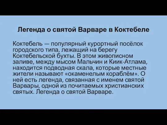 Легенда о святой Варваре в Коктебеле Коктебель — популярный курортный посёлок