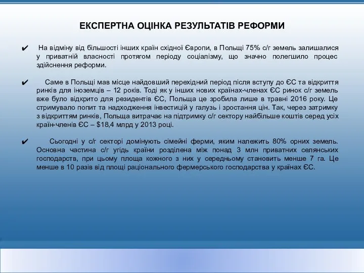 ЕКСПЕРТНА ОЦІНКА РЕЗУЛЬТАТІВ РЕФОРМИ На відміну від більшості інших країн східної