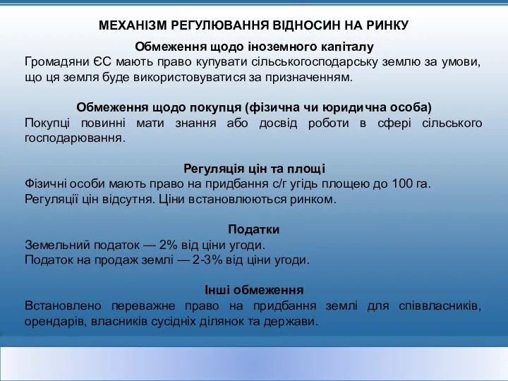 МЕХАНІЗМ РЕГУЛЮВАННЯ ВІДНОСИН НА РИНКУ Обмеження щодо іноземного капіталу Громадяни ЄС