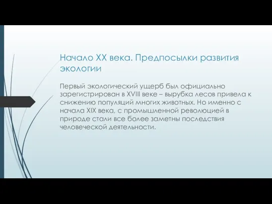 Начало XX века. Предпосылки развития экологии Первый экологический ущерб был официально