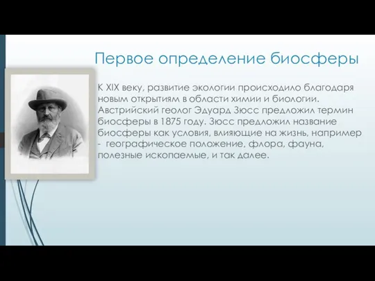 К XIX веку, развитие экологии происходило благодаря новым открытиям в области