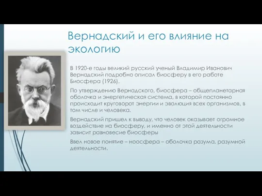 В 1920-е годы великий русский ученый Владимир Иванович Вернадский подробно описал