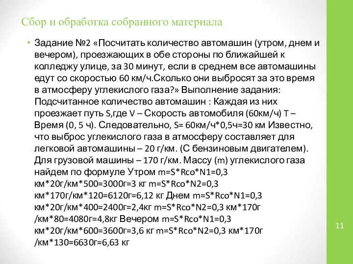 Сбор и обработка собранного материала Задание №2 «Посчитать количество автомашин (утром,