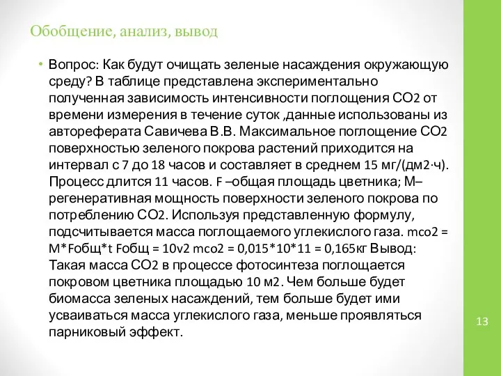 Обобщение, анализ, вывод Вопрос: Как будут очищать зеленые насаждения окружающую среду?