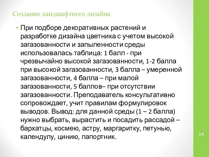 Создание ландшафтного дизайна При подборе декоративных растений и разработке дизайна цветника