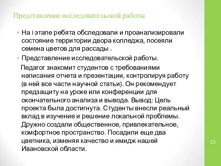 Представление исследовательской работы На I этапе ребята обследовали и проанализировали состояние