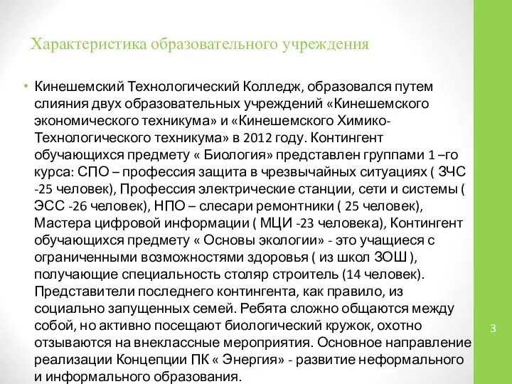 Характеристика образовательного учреждения Кинешемский Технологический Колледж, образовался путем слияния двух образовательных