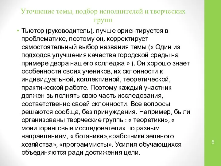 Уточнение темы, подбор исполнителей и творческих групп Тьютор (руководитель), лучше ориентируется