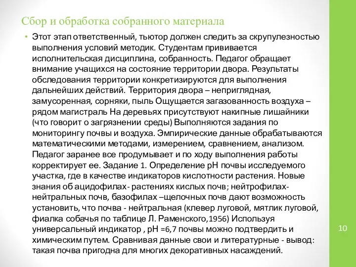 Сбор и обработка собранного материала Этот этап ответственный, тьютор должен следить