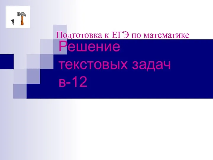 Подготовка к ЕГЭ по математике Решение текстовых задач в-12