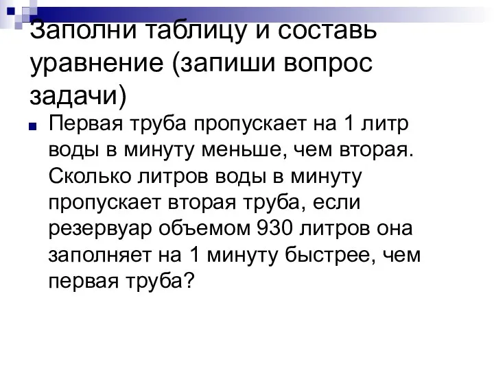 Заполни таблицу и составь уравнение (запиши вопрос задачи) Первая труба пропускает