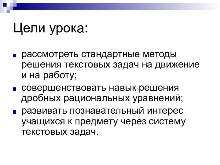 Цели урока: рассмотреть стандартные методы решения текстовых задач на движение и