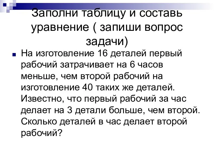 Заполни таблицу и составь уравнение ( запиши вопрос задачи) На изготовление