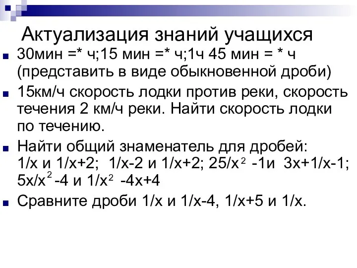 Актуализация знаний учащихся 30мин =* ч;15 мин =* ч;1ч 45 мин