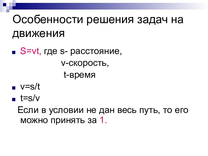 Особенности решения задач на движения S=vt, где s- расстояние, v-скорость, t-время