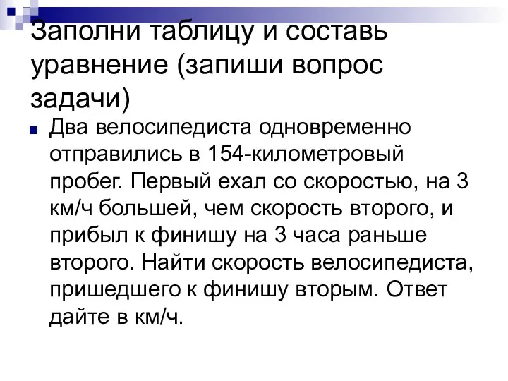 Заполни таблицу и составь уравнение (запиши вопрос задачи) Два велосипедиста одновременно