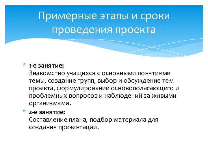 1-е занятие: Знакомство учащихся с основными понятиями темы, создание групп, выбор