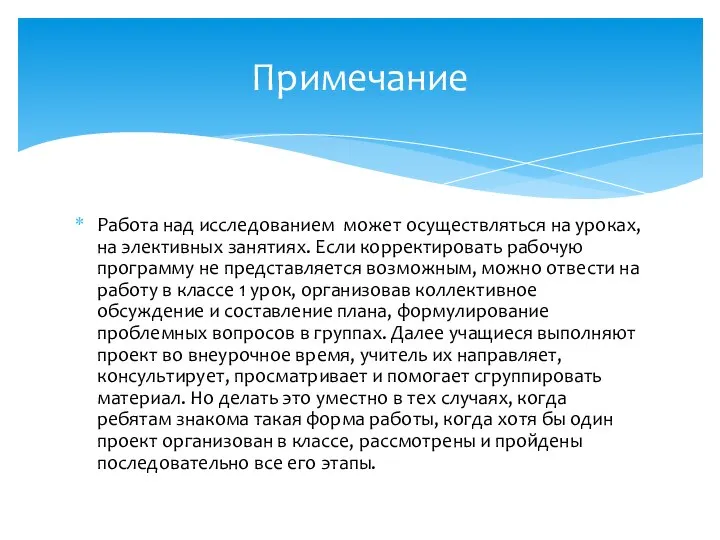 Работа над исследованием может осуществляться на уроках, на элективных занятиях. Если