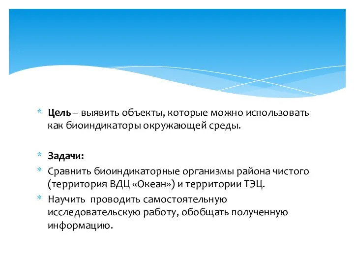 Цель – выявить объекты, которые можно использовать как биоиндикаторы окружающей среды.