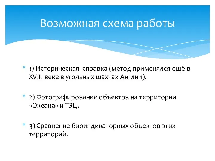 1) Историческая справка (метод применялся ещё в XVIII веке в угольных