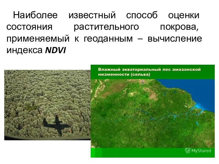 Наиболее известный способ оценки состояния растительного покрова, применяемый к геоданным – вычисление индекса NDVI