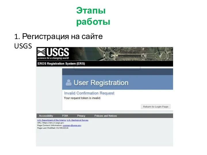 Этапы работы 1. Регистрация на сайте USGS