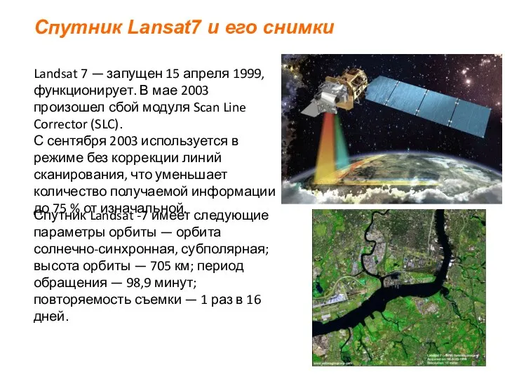 Спутник Lansat7 и его снимки Landsat 7 — запущен 15 апреля