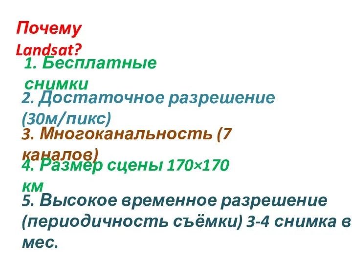 Почему Landsat? 1. Бесплатные снимки 2. Достаточное разрешение (30м/пикс) 3. Многоканальность