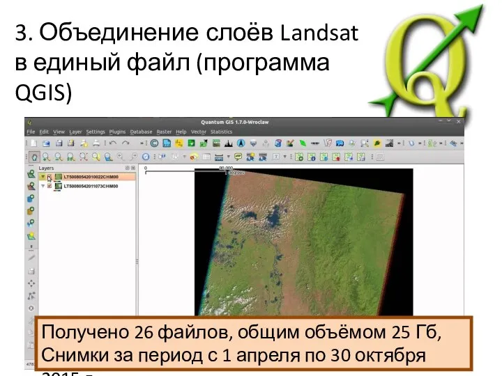 3. Объединение слоёв Landsat в единый файл (программа QGIS) Получено 26