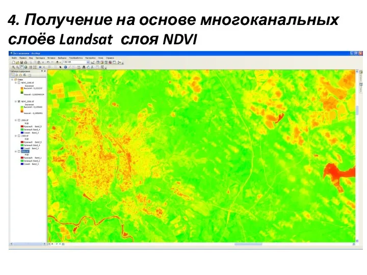 4. Получение на основе многоканальных слоёв Landsat слоя NDVI