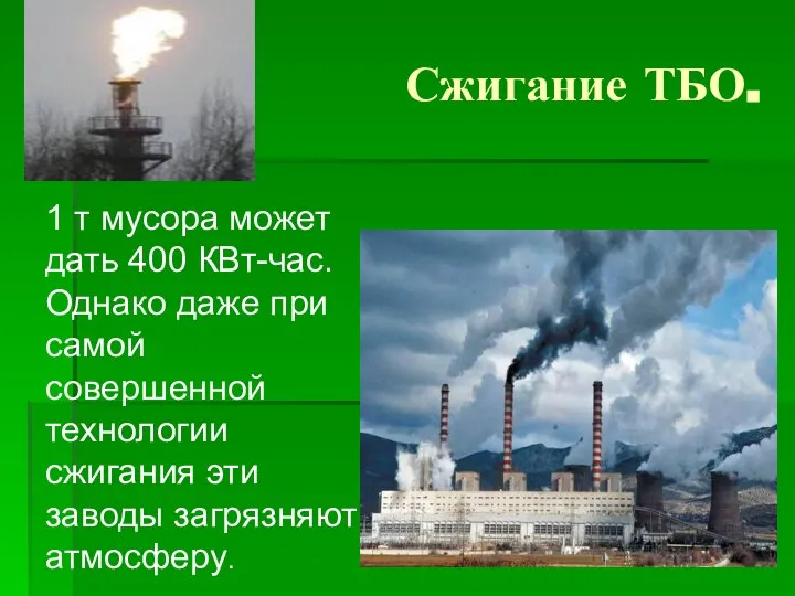 Сжигание ТБО. 1 т мусора может дать 400 КВт-час. Однако даже