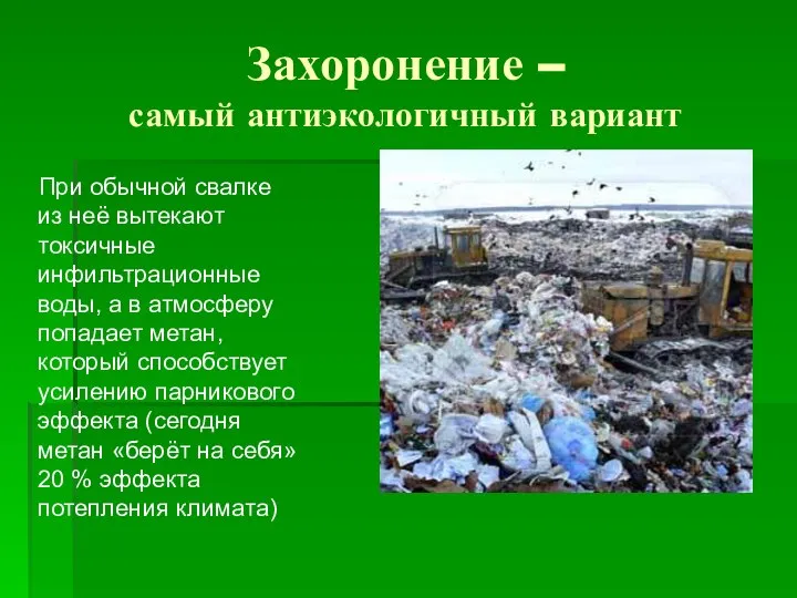 Захоронение – самый антиэкологичный вариант При обычной свалке из неё вытекают