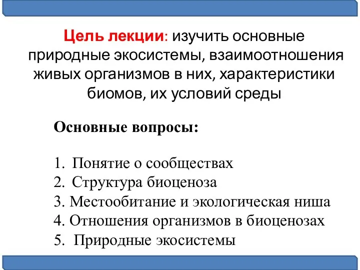 Цель лекции: изучить основные природные экосистемы, взаимоотношения живых организмов в них,