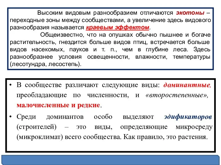 В сообществе различают следующие виды: доминантные, пре­обладающие по численности, и «второстепенные»,